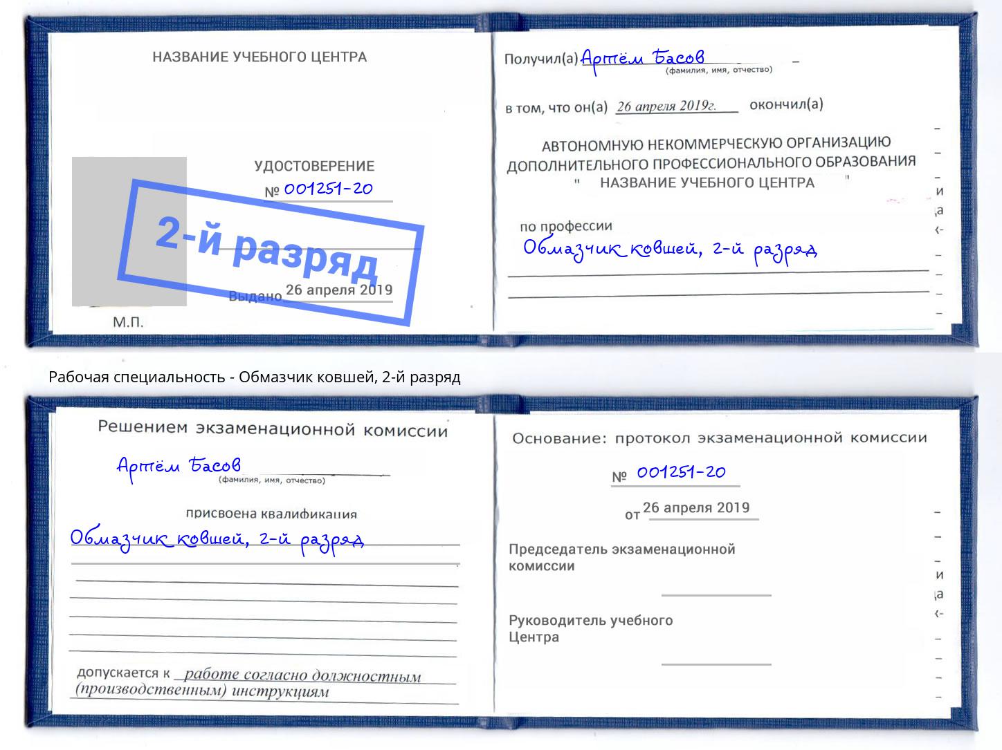 корочка 2-й разряд Обмазчик ковшей Казань