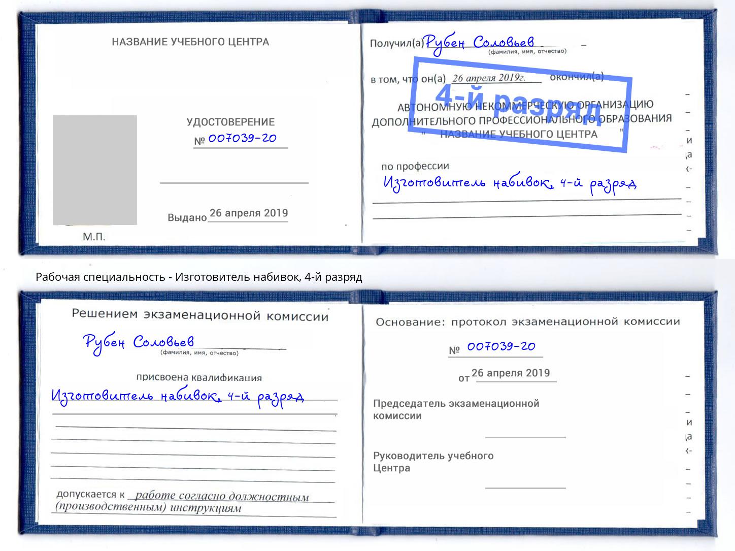 корочка 4-й разряд Изготовитель набивок Казань