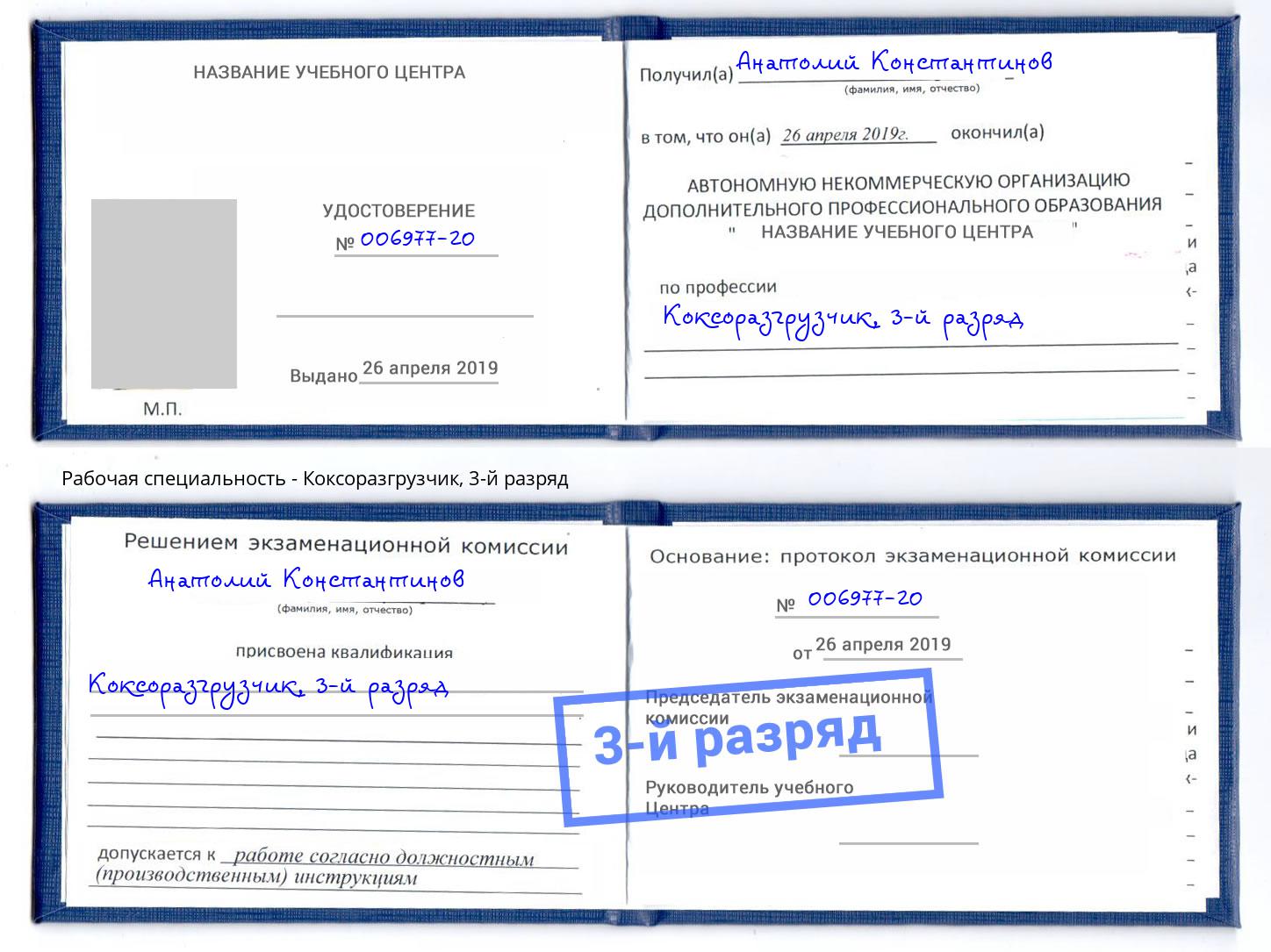 корочка 3-й разряд Коксоразгрузчик Казань