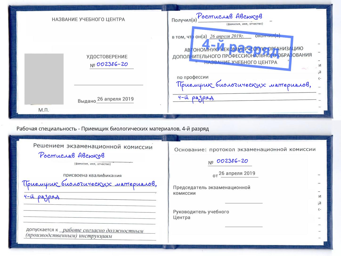 корочка 4-й разряд Приемщик биологических материалов Казань