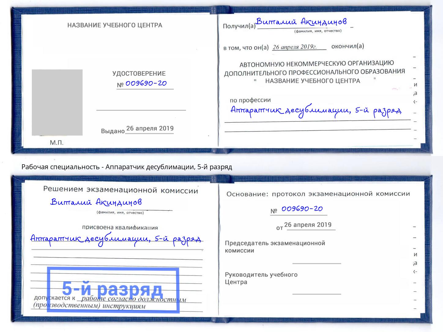 корочка 5-й разряд Аппаратчик десублимации Казань