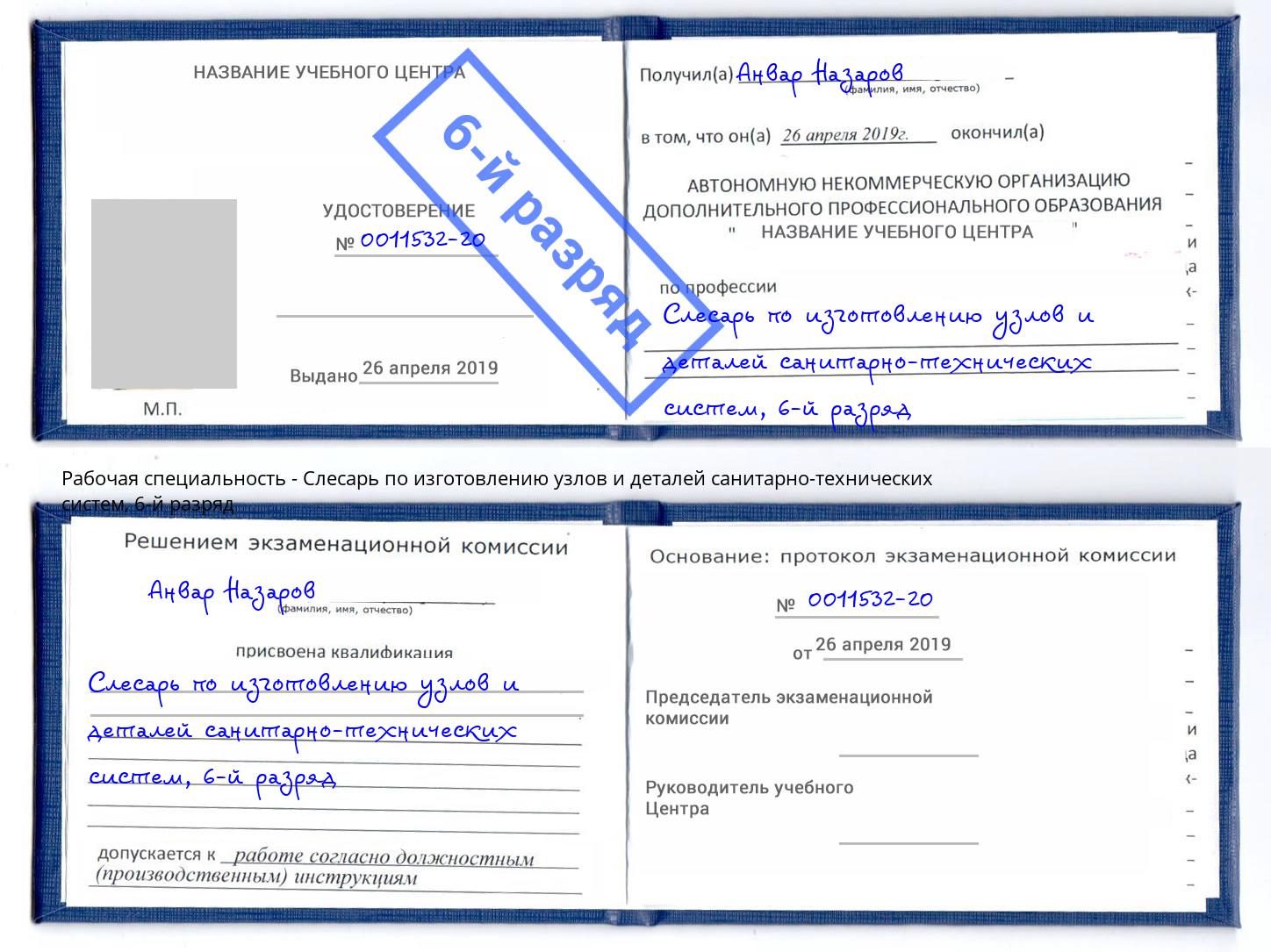 корочка 6-й разряд Слесарь по изготовлению узлов и деталей санитарно-технических систем Казань