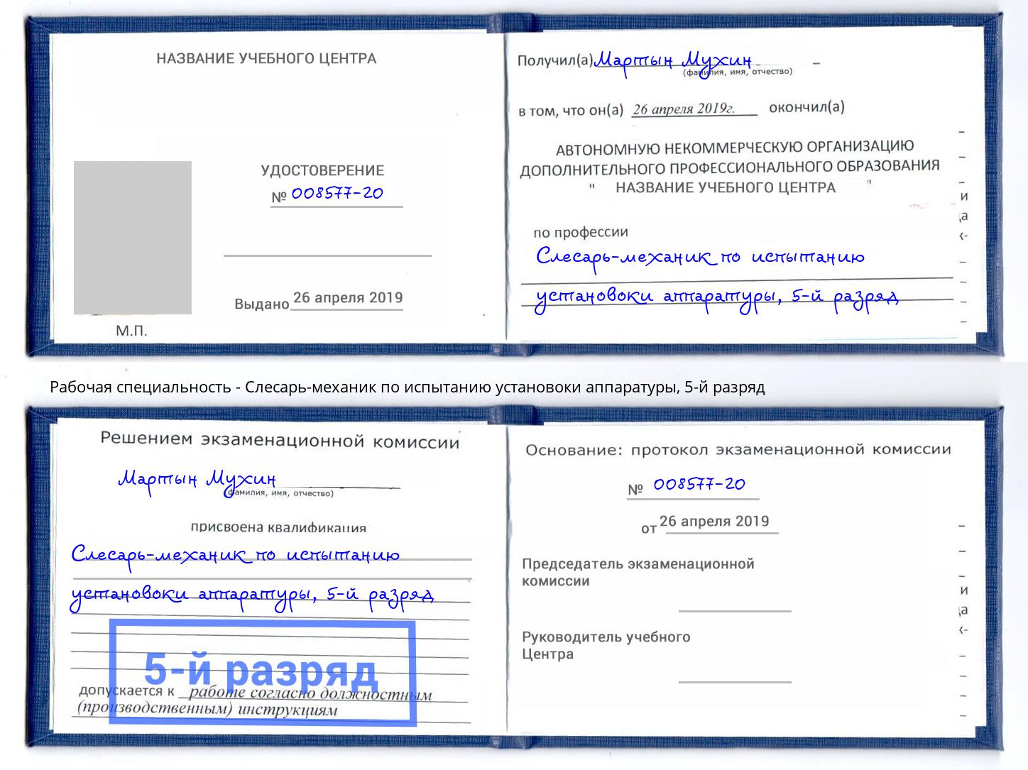 корочка 5-й разряд Слесарь-механик по испытанию установоки аппаратуры Казань