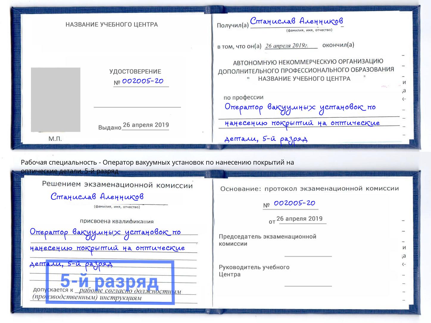 корочка 5-й разряд Оператор вакуумных установок по нанесению покрытий на оптические детали Казань