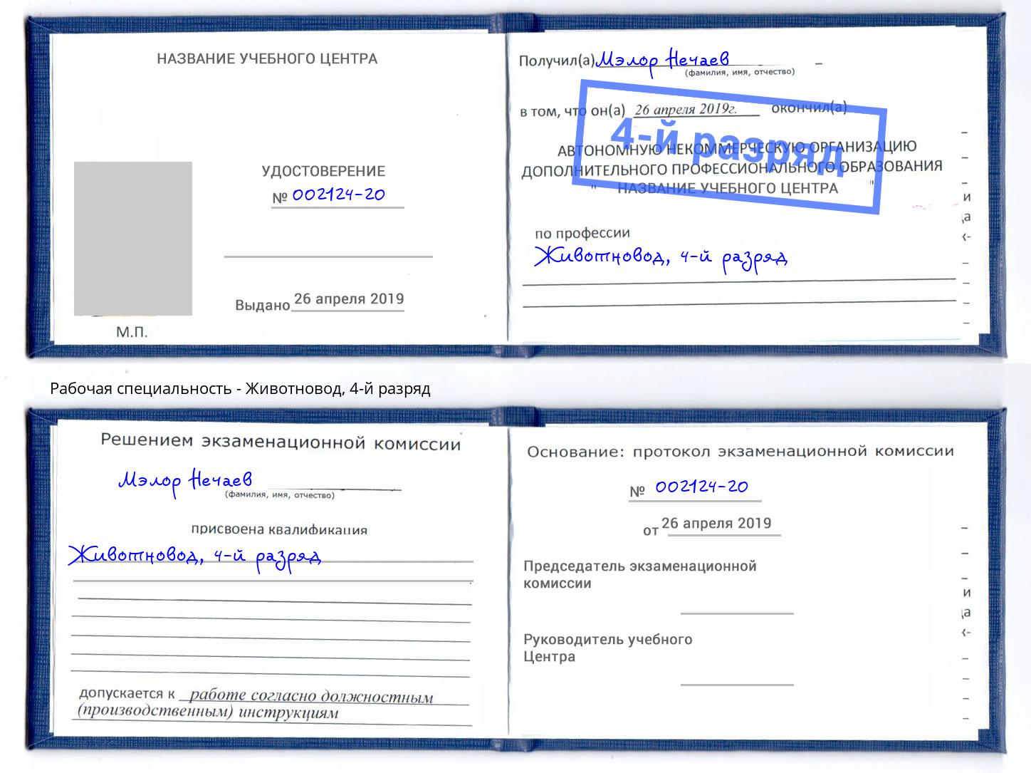 корочка 4-й разряд Животновод Казань