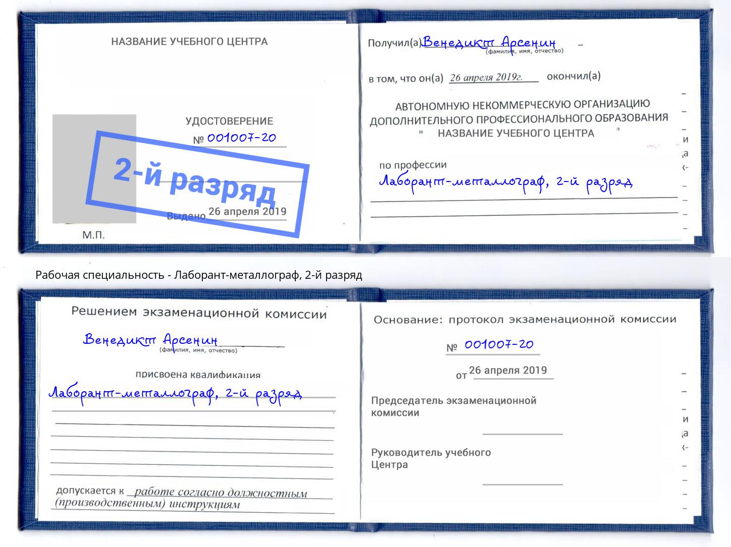 корочка 2-й разряд Лаборант-металлограф Казань