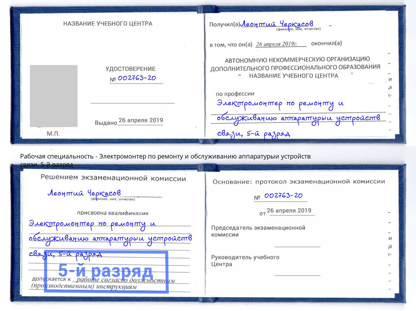 корочка 5-й разряд Электромонтер по ремонту и обслуживанию аппаратурыи устройств связи Казань