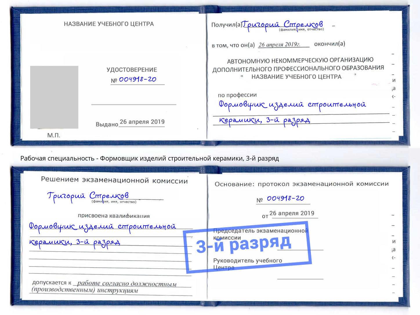 корочка 3-й разряд Формовщик изделий строительной керамики Казань