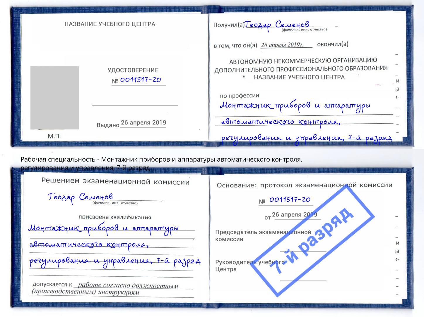 корочка 7-й разряд Монтажник приборов и аппаратуры автоматического контроля, регулирования и управления Казань