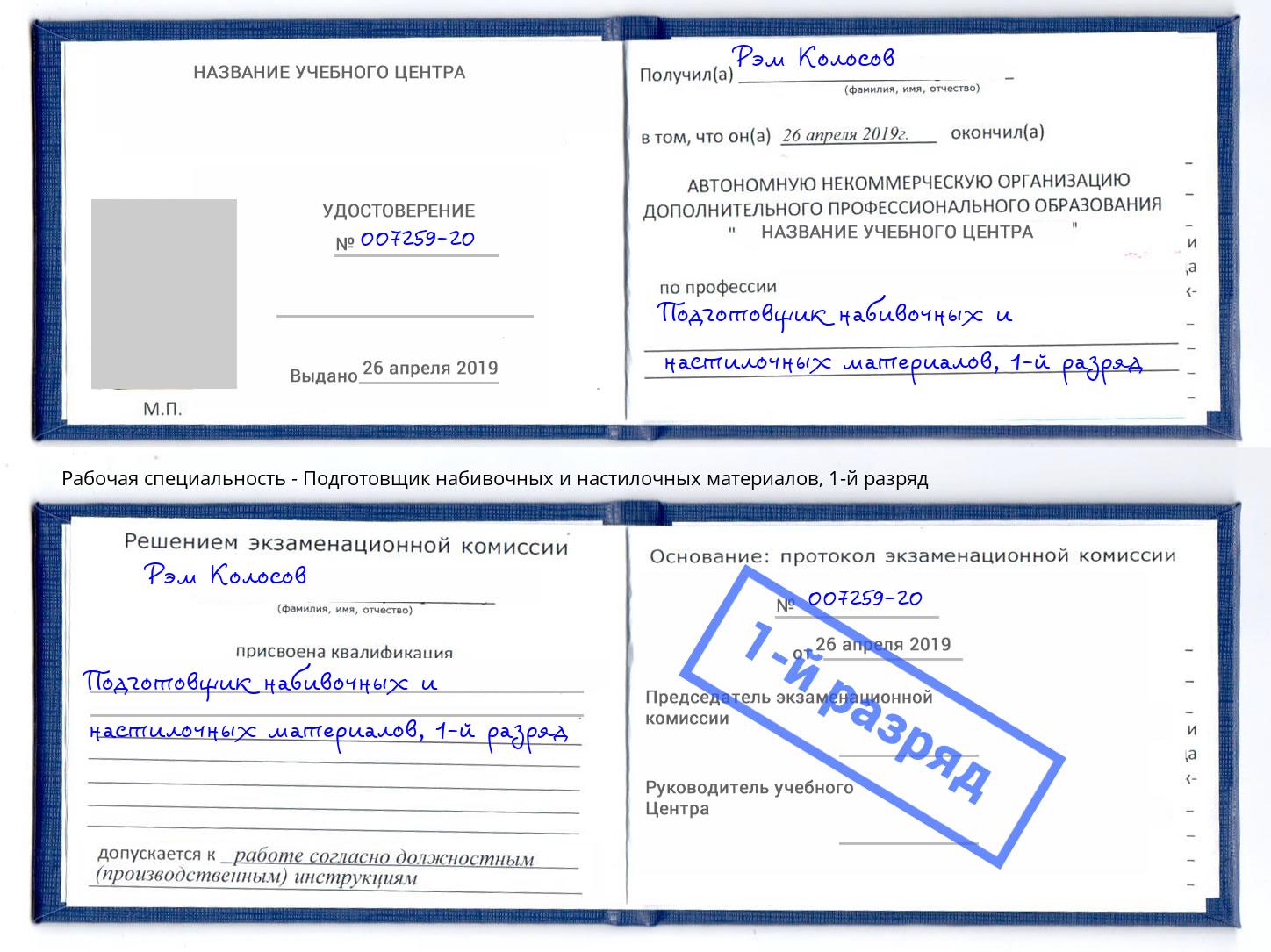 корочка 1-й разряд Подготовщик набивочных и настилочных материалов Казань