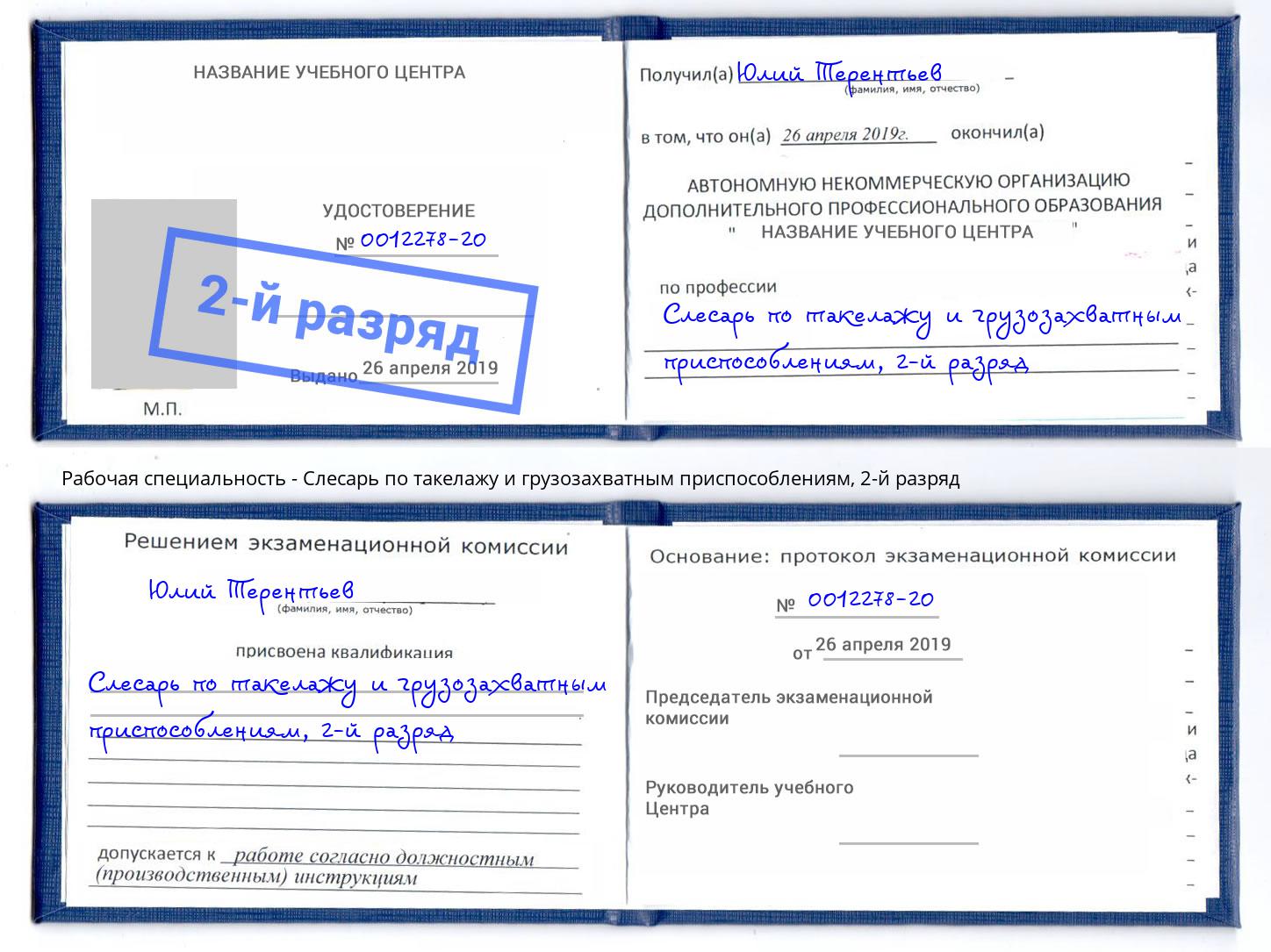 корочка 2-й разряд Слесарь по такелажу и грузозахватным приспособлениям Казань