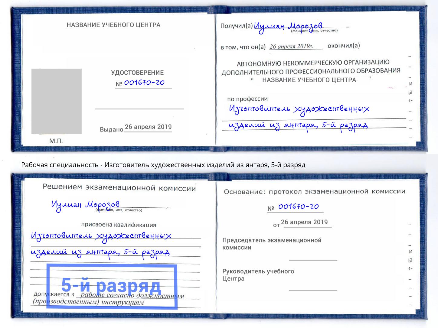 корочка 5-й разряд Изготовитель художественных изделий из янтаря Казань