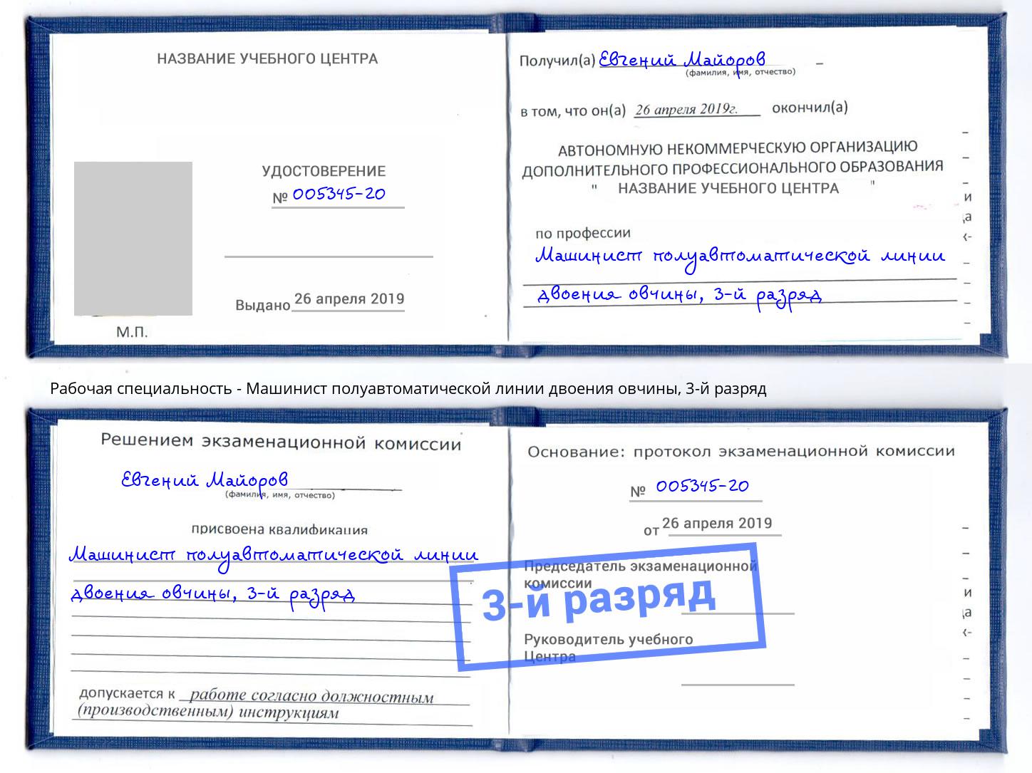 корочка 3-й разряд Машинист полуавтоматической линии двоения овчины Казань