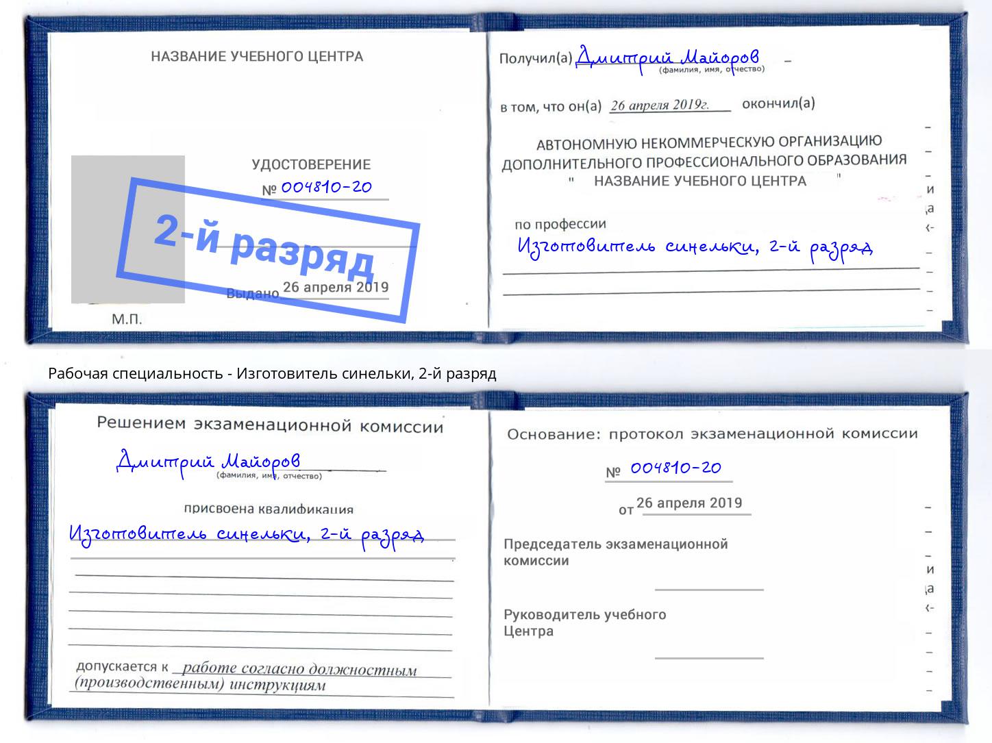 корочка 2-й разряд Изготовитель синельки Казань