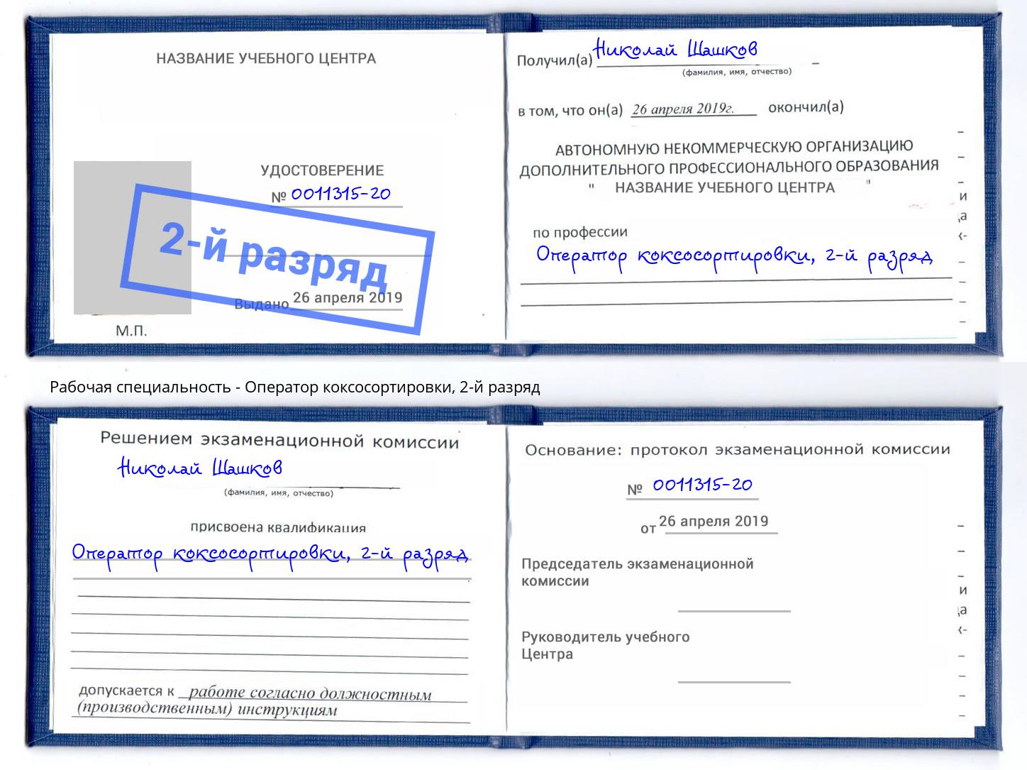 корочка 2-й разряд Оператор коксосортировки Казань