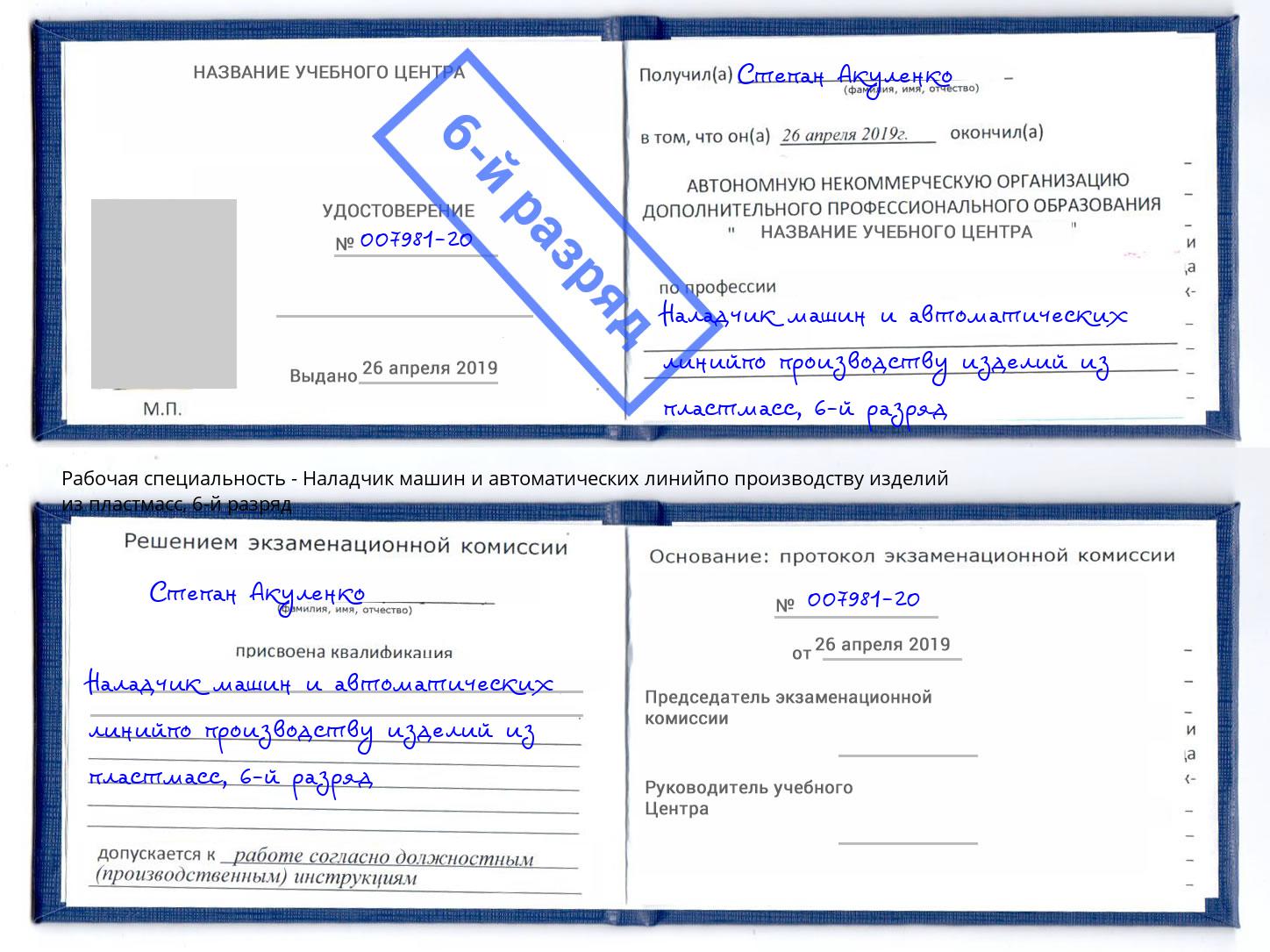 корочка 6-й разряд Наладчик машин и автоматических линийпо производству изделий из пластмасс Казань
