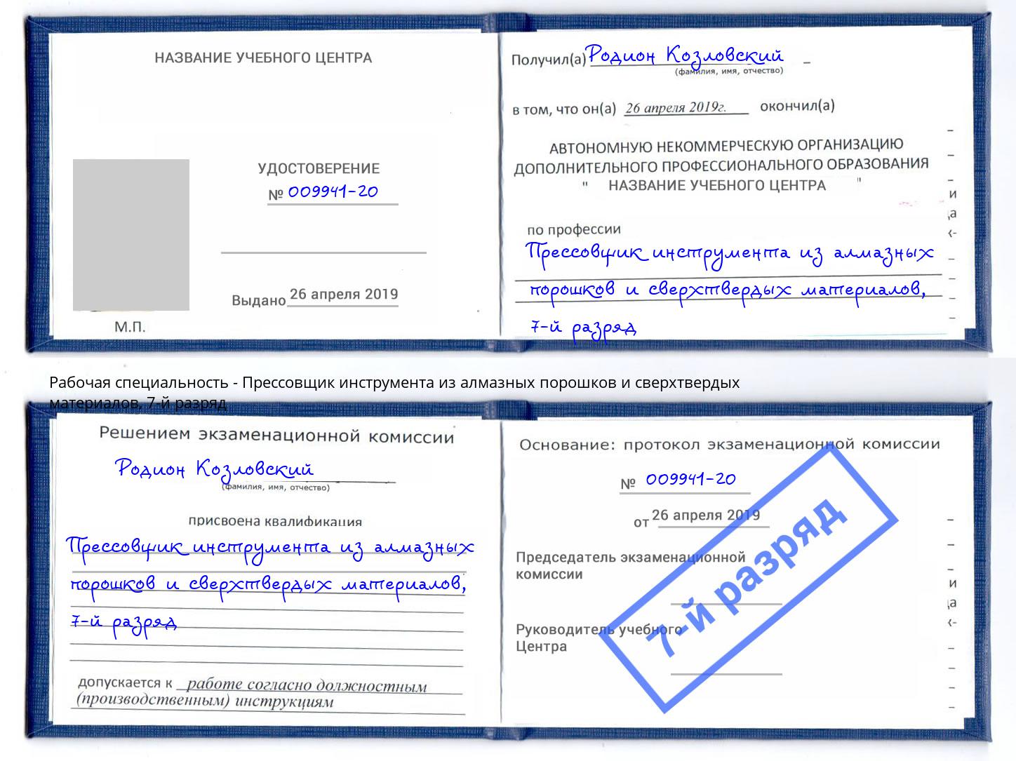 корочка 7-й разряд Прессовщик инструмента из алмазных порошков и сверхтвердых материалов Казань