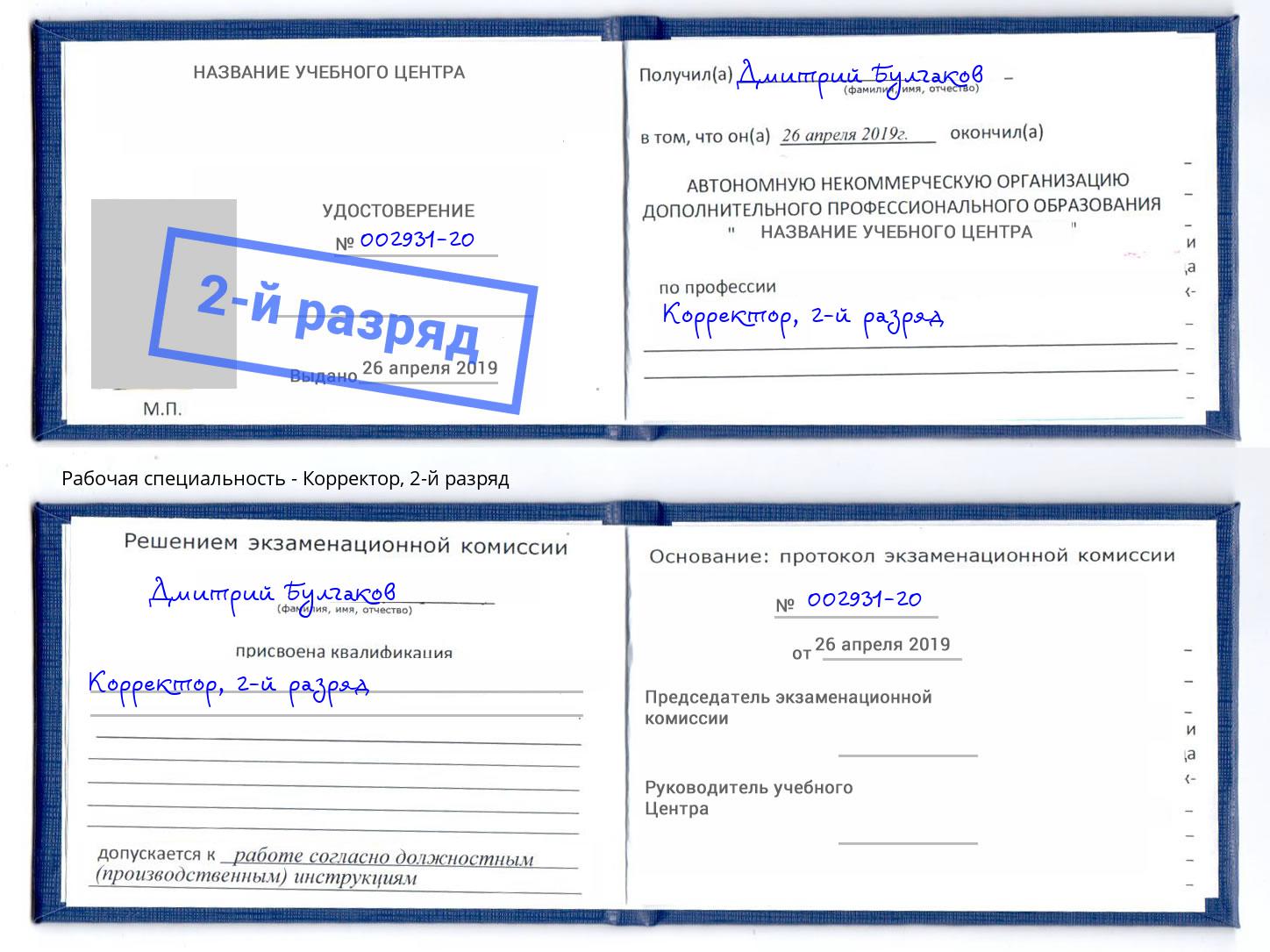 корочка 2-й разряд Корректор Казань
