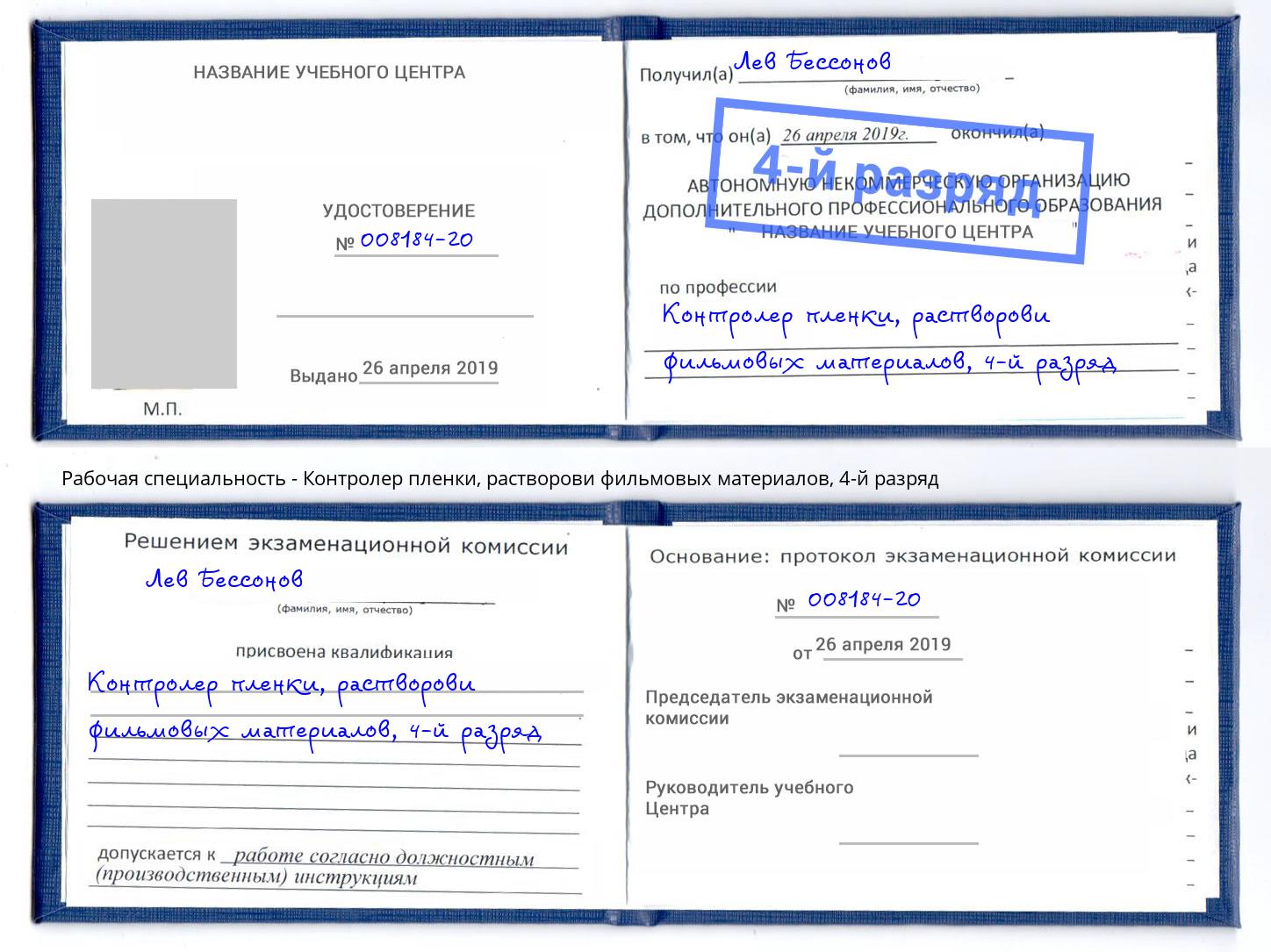 корочка 4-й разряд Контролер пленки, растворови фильмовых материалов Казань