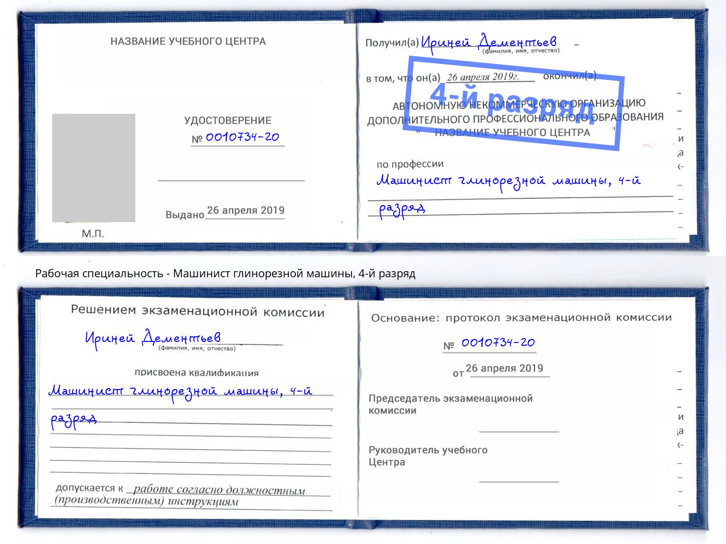 корочка 4-й разряд Машинист глинорезной машины Казань