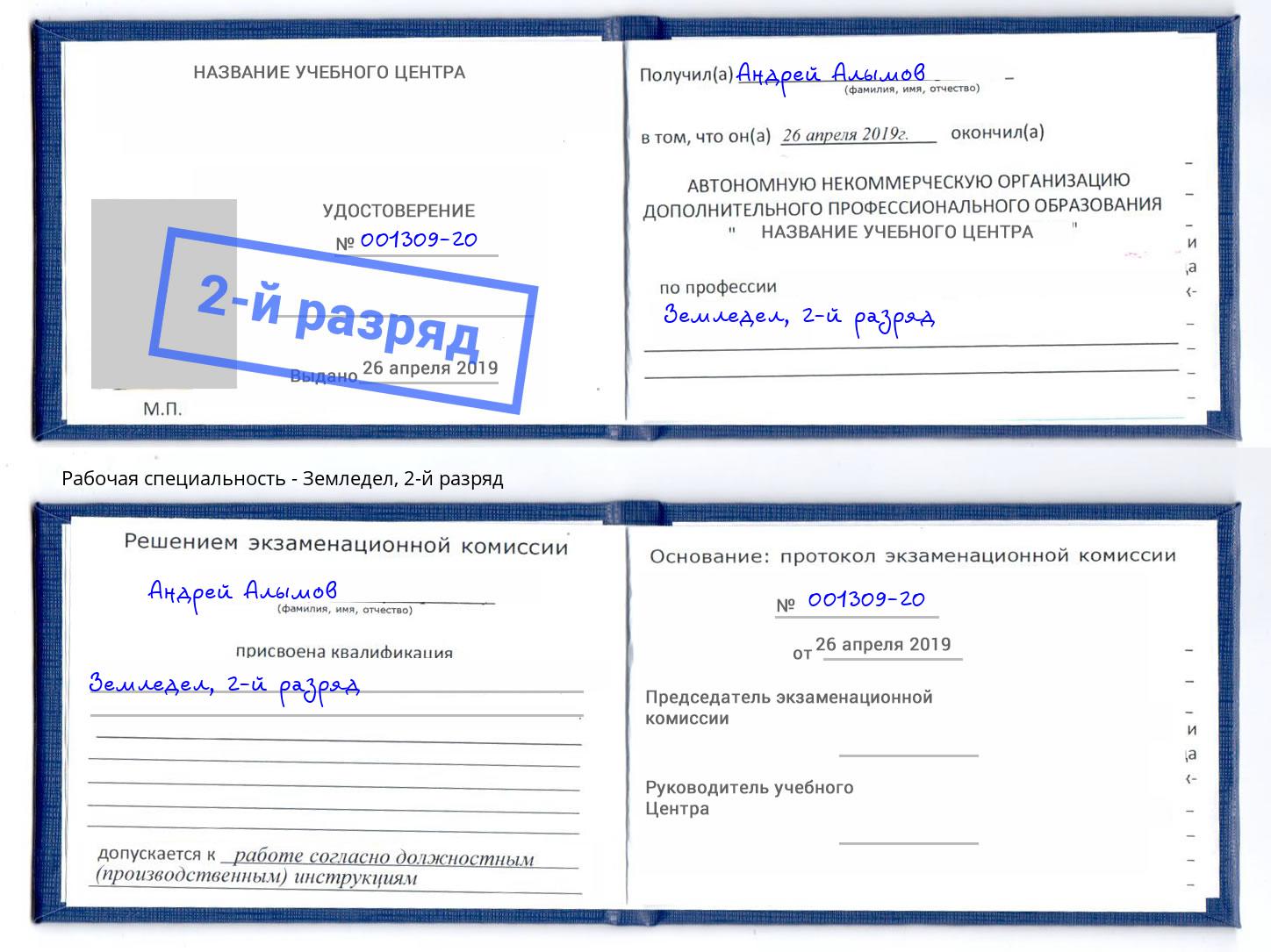 корочка 2-й разряд Земледел Казань