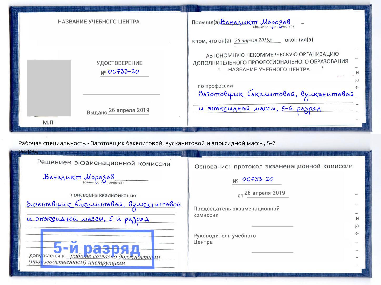 корочка 5-й разряд Заготовщик бакелитовой, вулканитовой и эпоксидной массы Казань