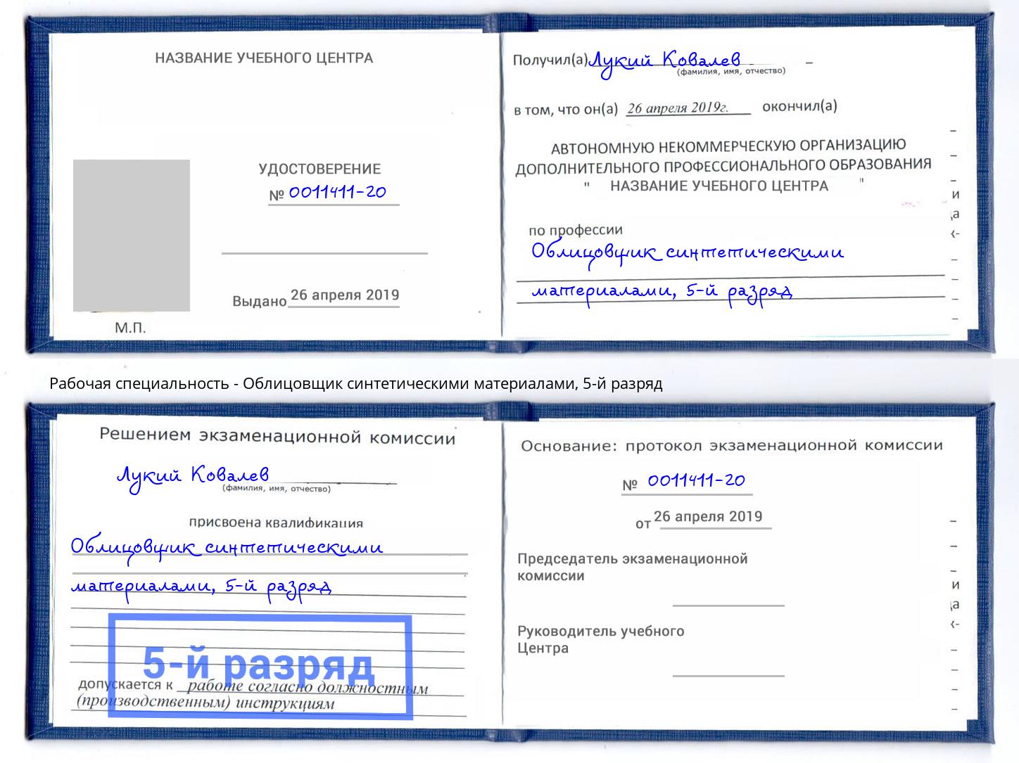 корочка 5-й разряд Облицовщик синтетическими материалами Казань