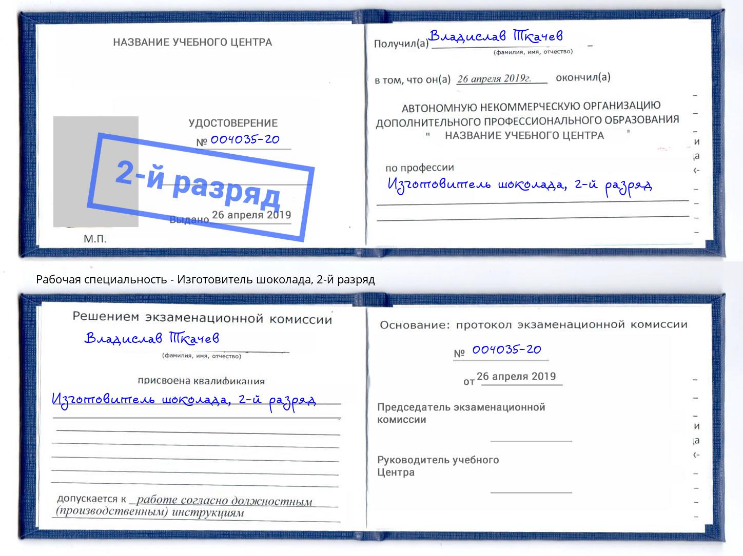 корочка 2-й разряд Изготовитель шоколада Казань