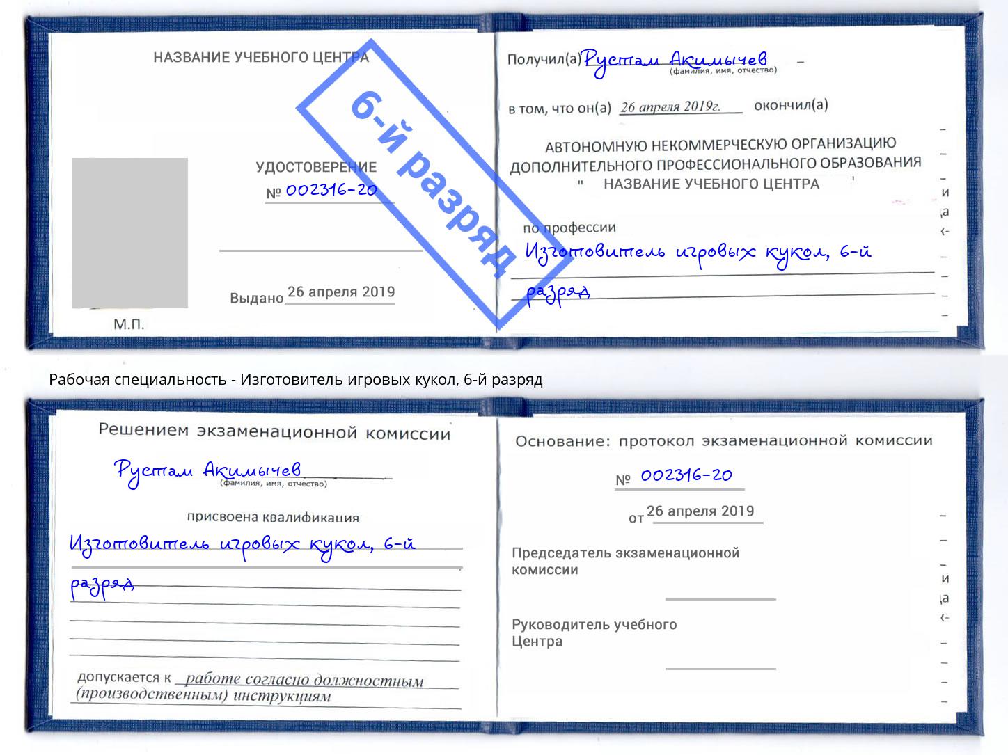 корочка 6-й разряд Изготовитель игровых кукол Казань