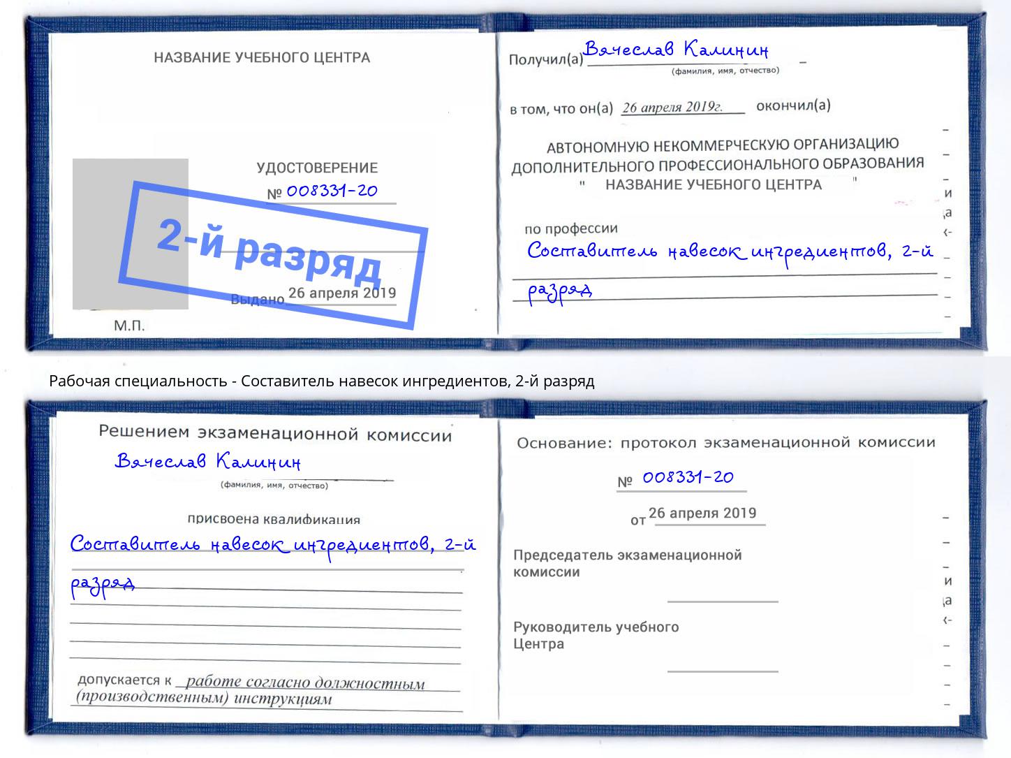 корочка 2-й разряд Составитель навесок ингредиентов Казань