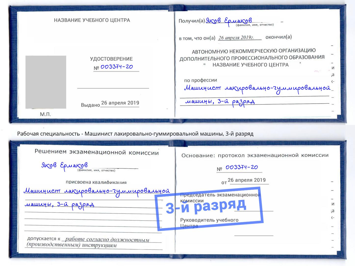 корочка 3-й разряд Машинист лакировально-гуммировальной машины Казань