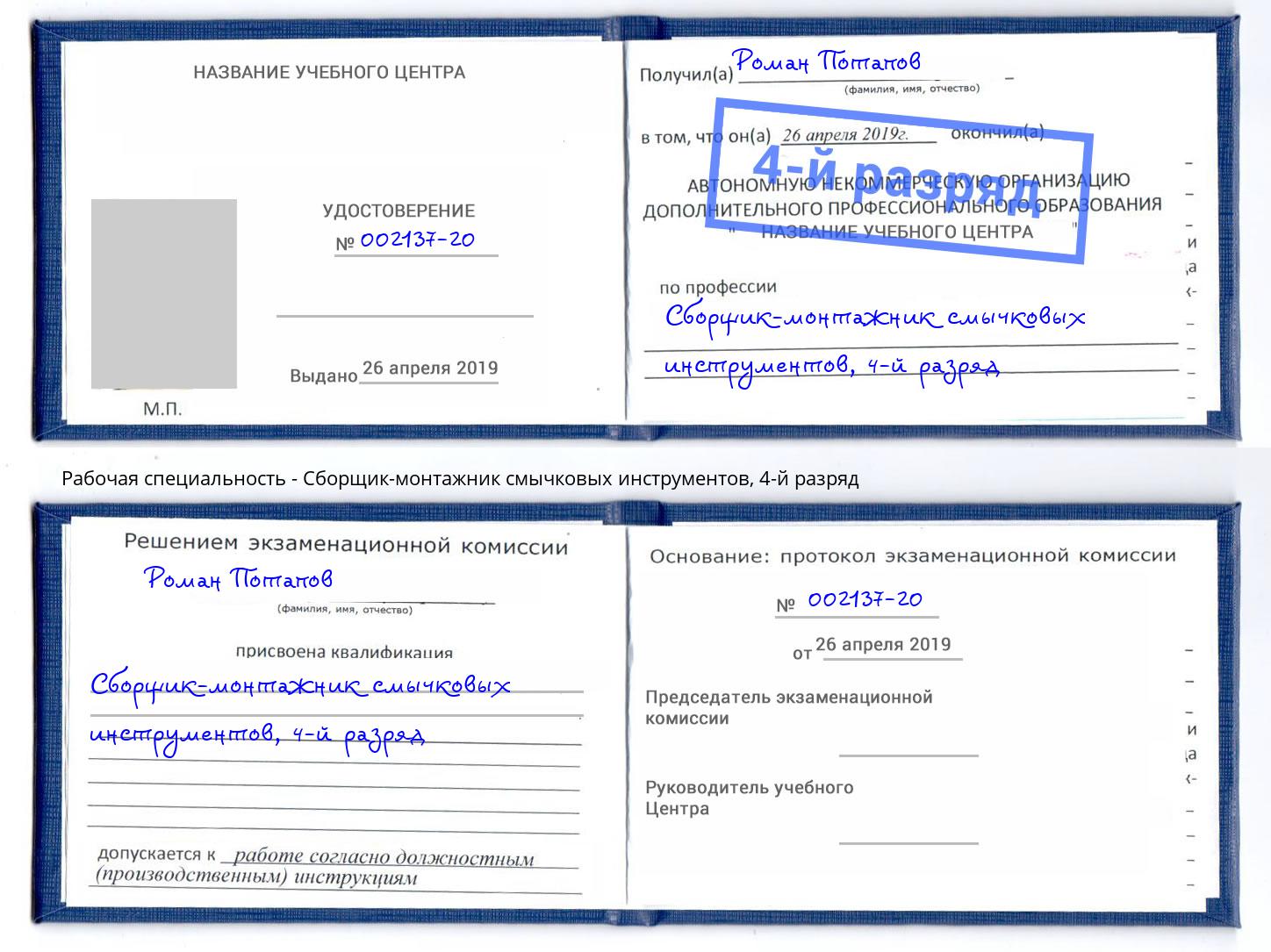 корочка 4-й разряд Сборщик-монтажник смычковых инструментов Казань