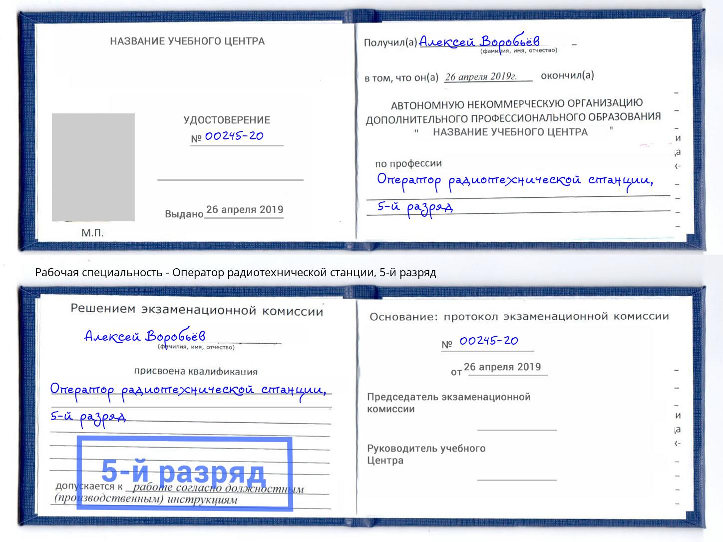 корочка 5-й разряд Оператор радиотехнической станции Казань