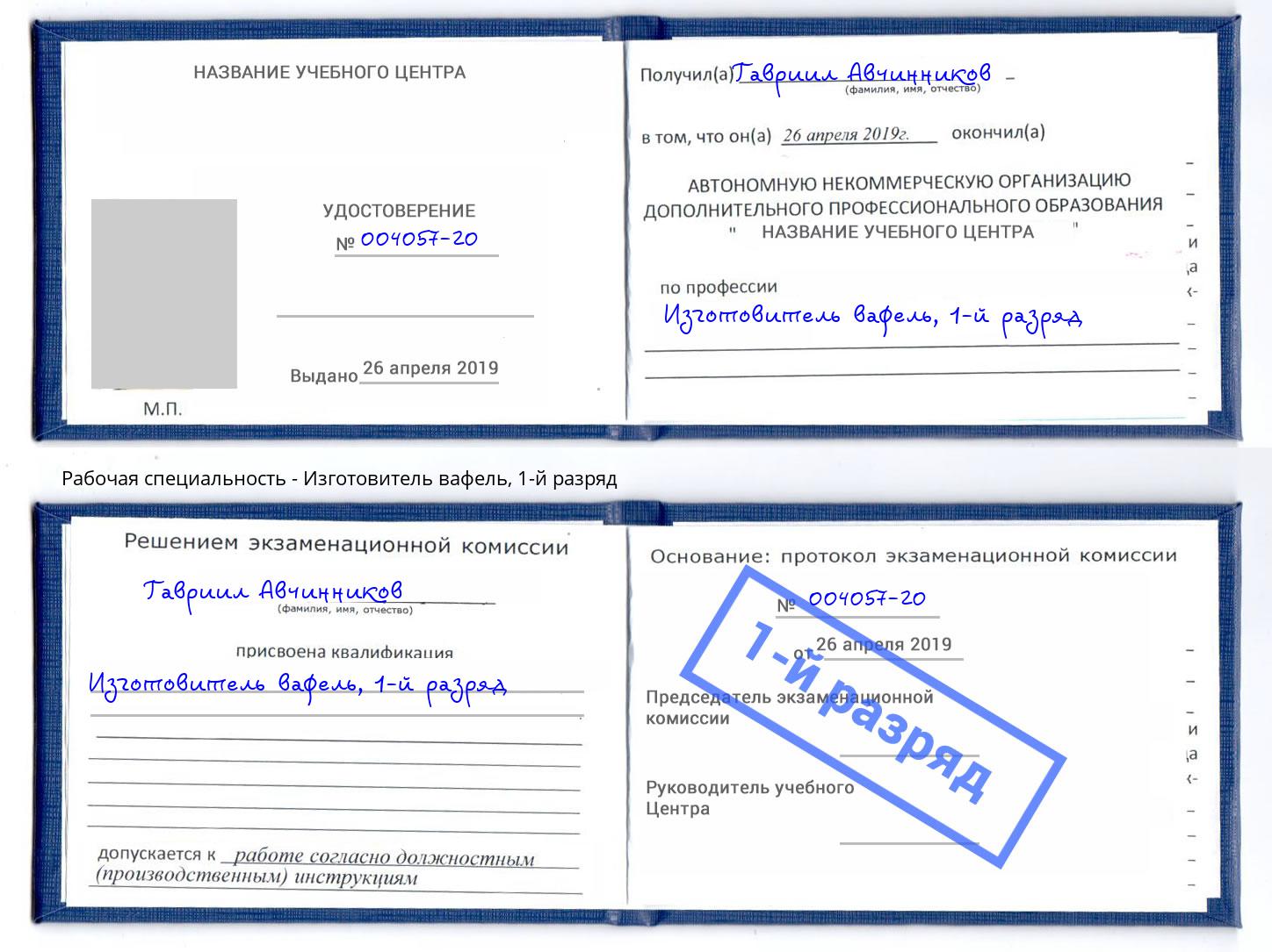 корочка 1-й разряд Изготовитель вафель Казань