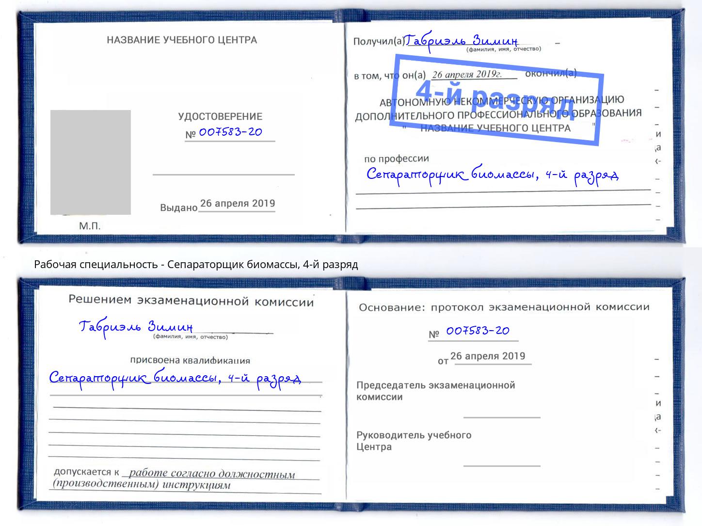 корочка 4-й разряд Сепараторщик биомассы Казань