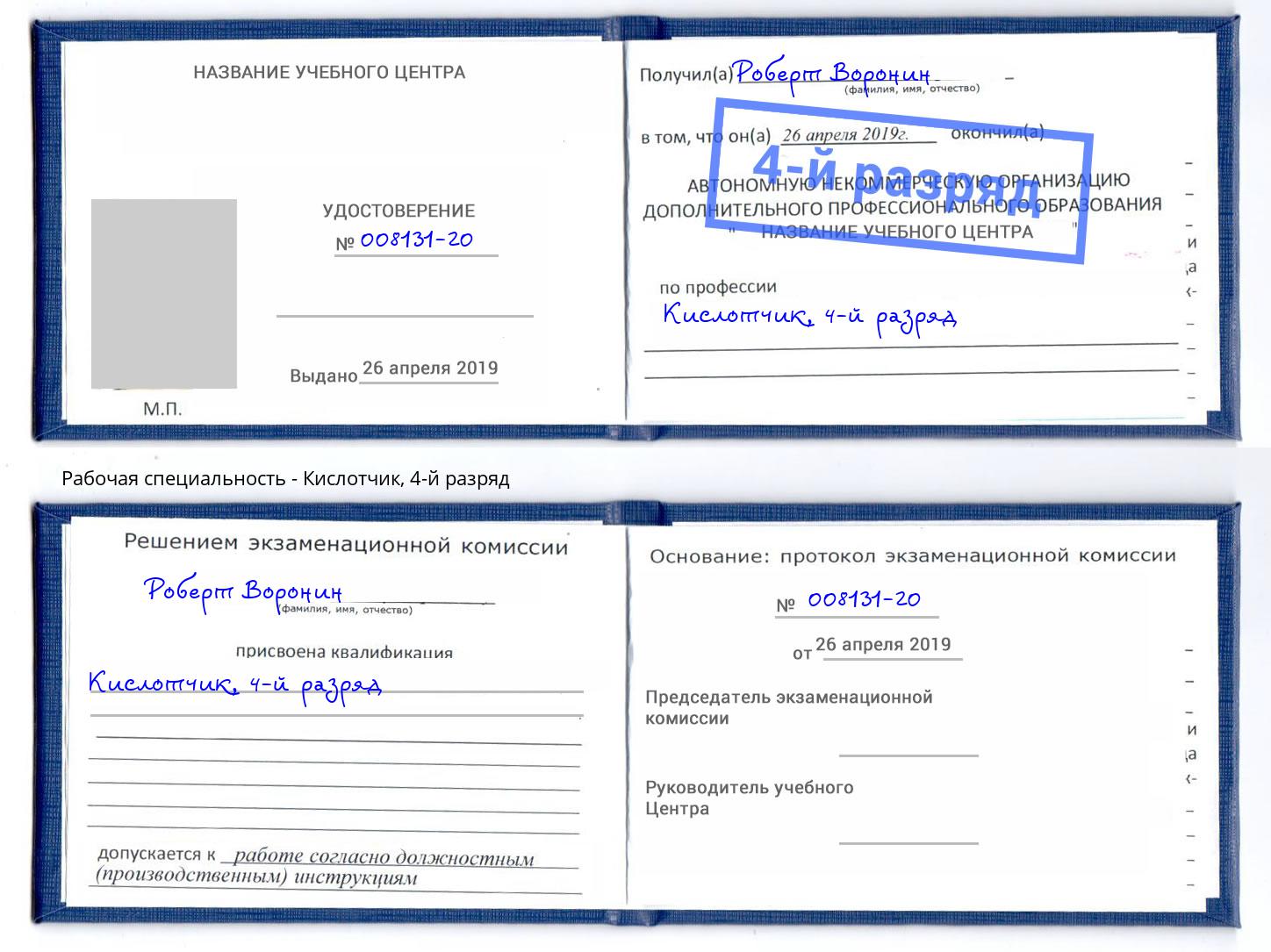 корочка 4-й разряд Кислотчик Казань