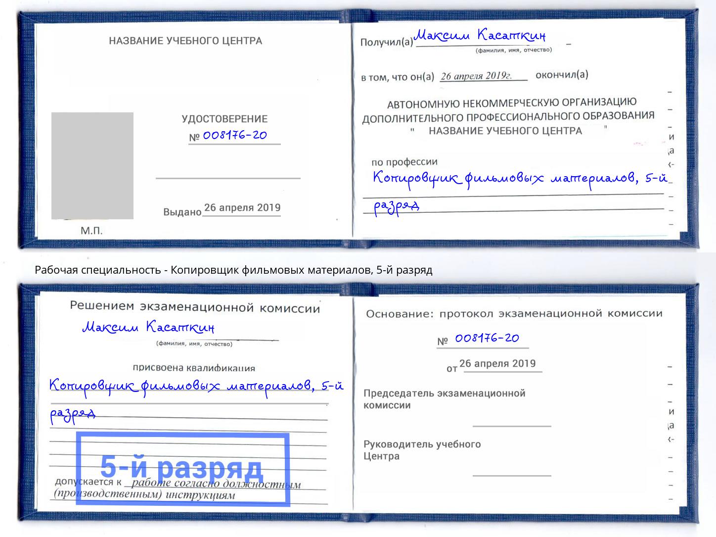 корочка 5-й разряд Копировщик фильмовых материалов Казань