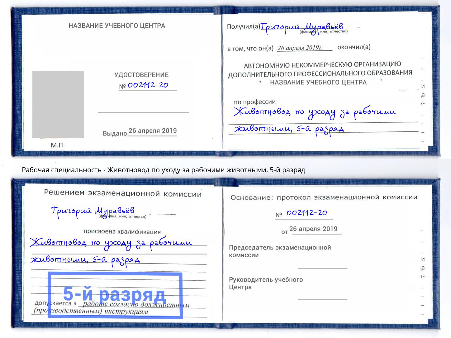 корочка 5-й разряд Животновод по уходу за рабочими животными Казань