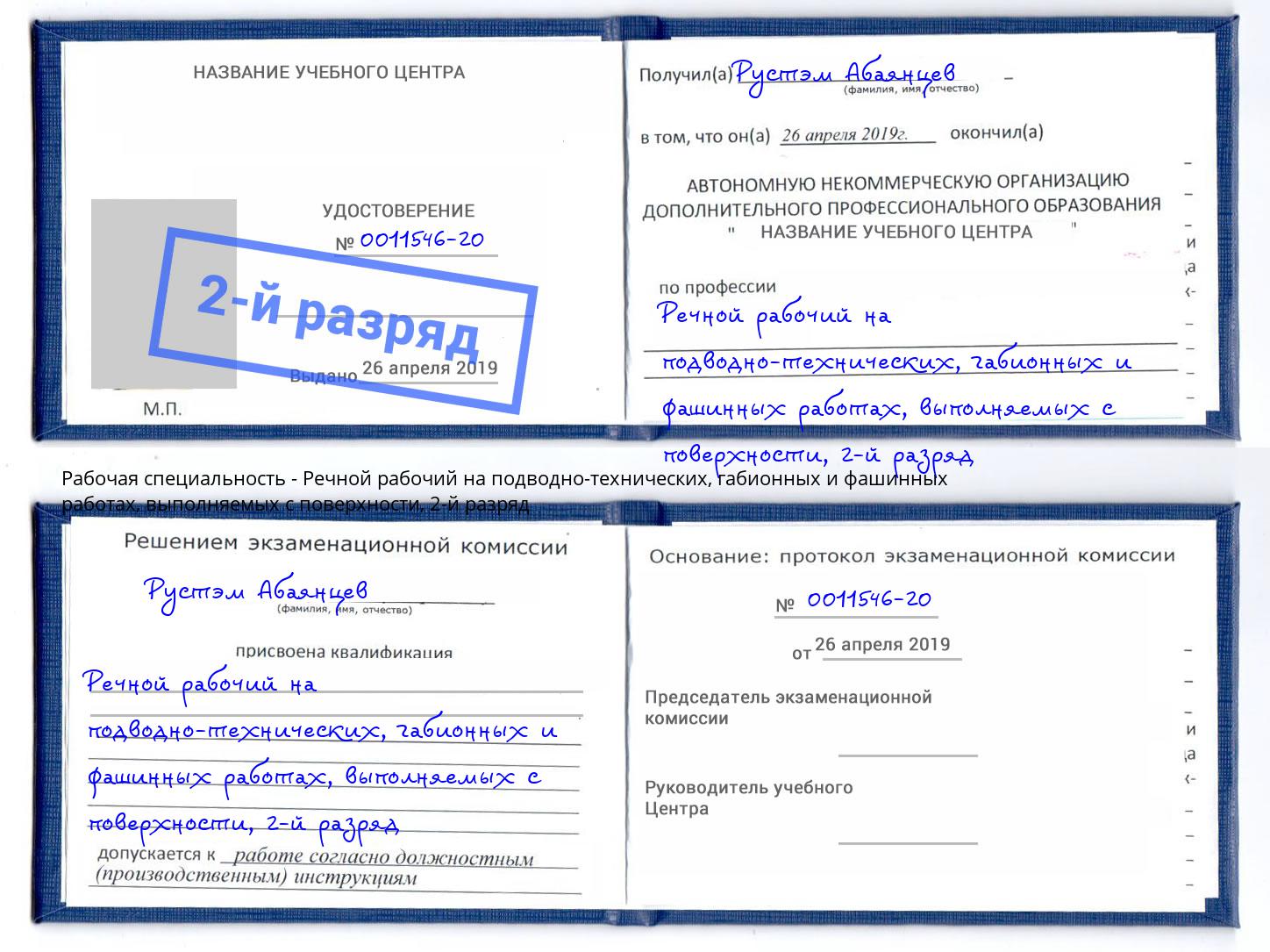 корочка 2-й разряд Речной рабочий на подводно-технических, габионных и фашинных работах, выполняемых с поверхности Казань