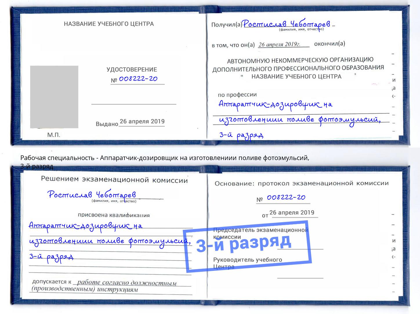 корочка 3-й разряд Аппаратчик-дозировщик на изготовлениии поливе фотоэмульсий Казань