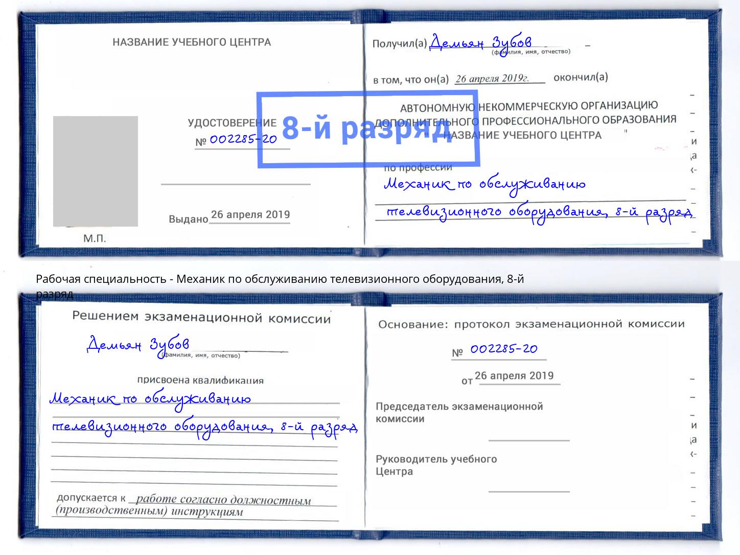 корочка 8-й разряд Механик по обслуживанию телевизионного оборудования Казань