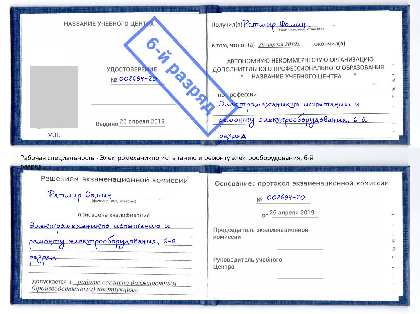 корочка 6-й разряд Электромеханикпо испытанию и ремонту электрооборудования Казань