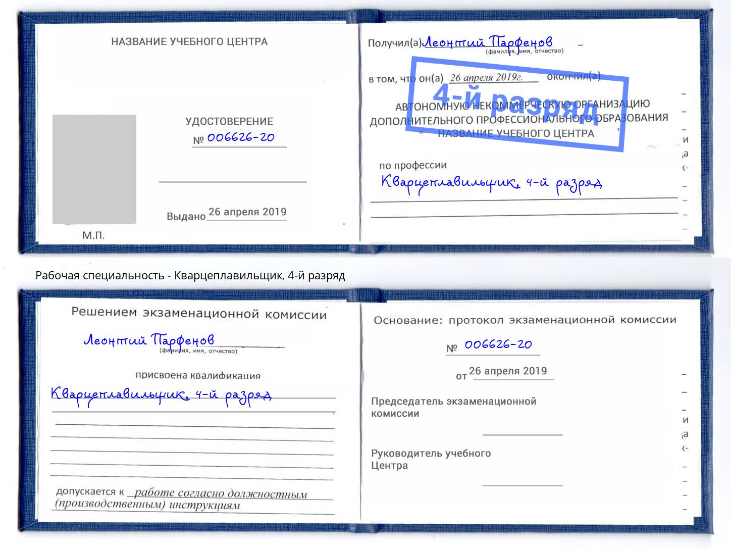 корочка 4-й разряд Кварцеплавильщик Казань
