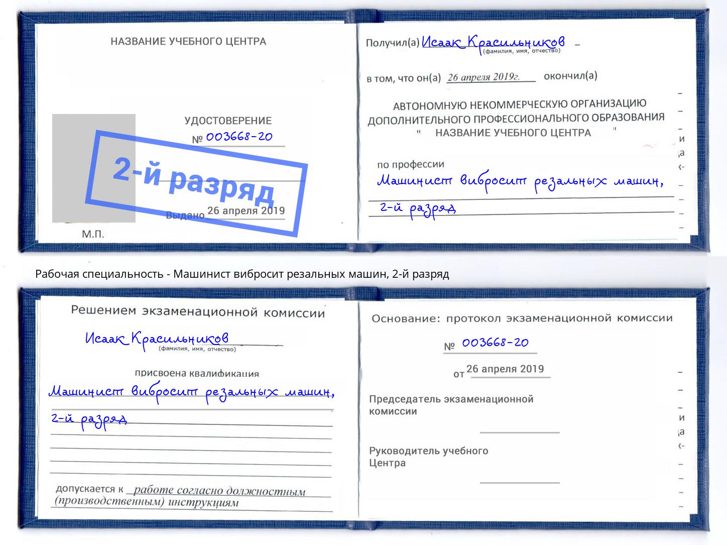 корочка 2-й разряд Машинист вибросит резальных машин Казань