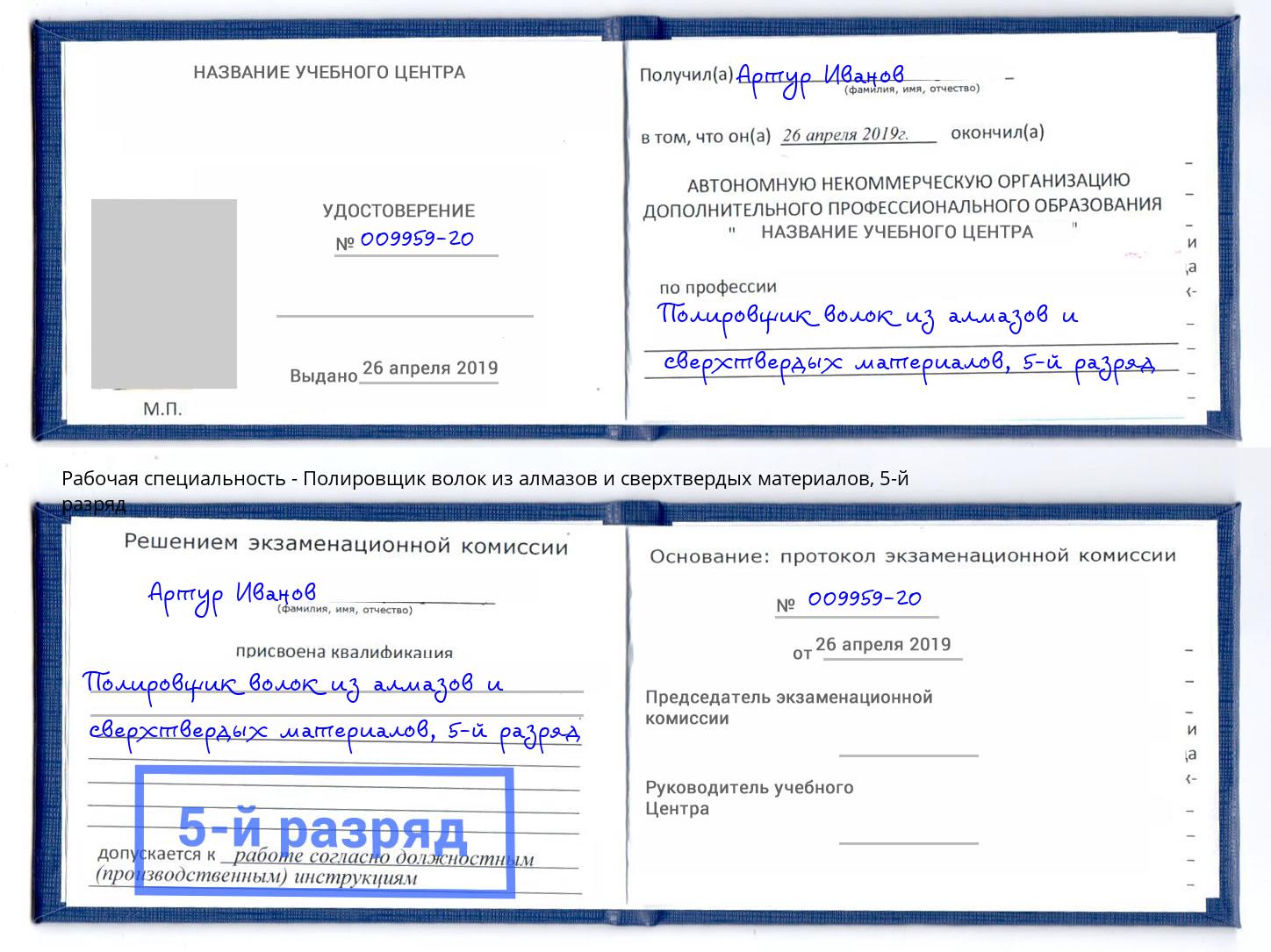 корочка 5-й разряд Полировщик волок из алмазов и сверхтвердых материалов Казань