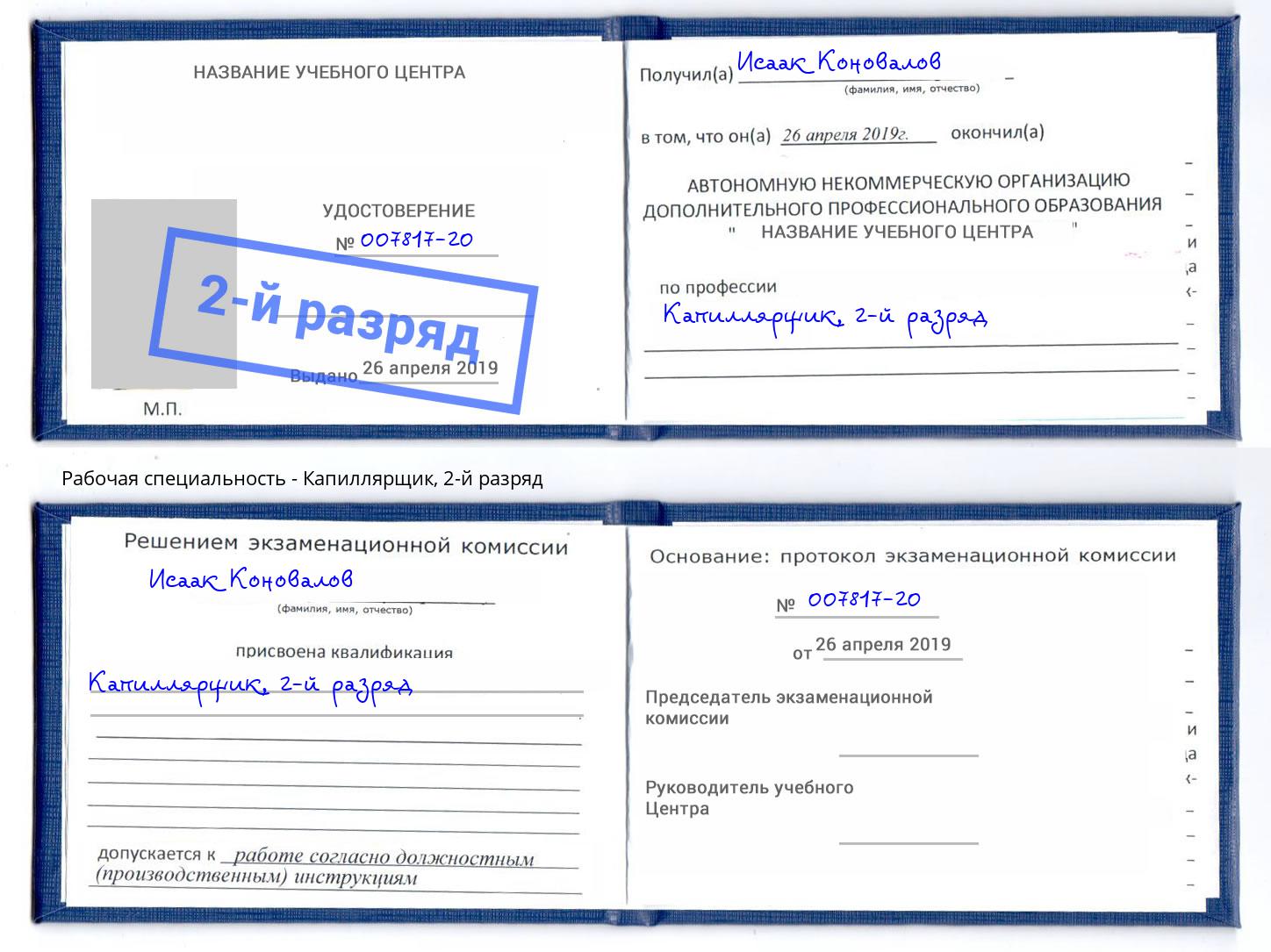 корочка 2-й разряд Капиллярщик Казань