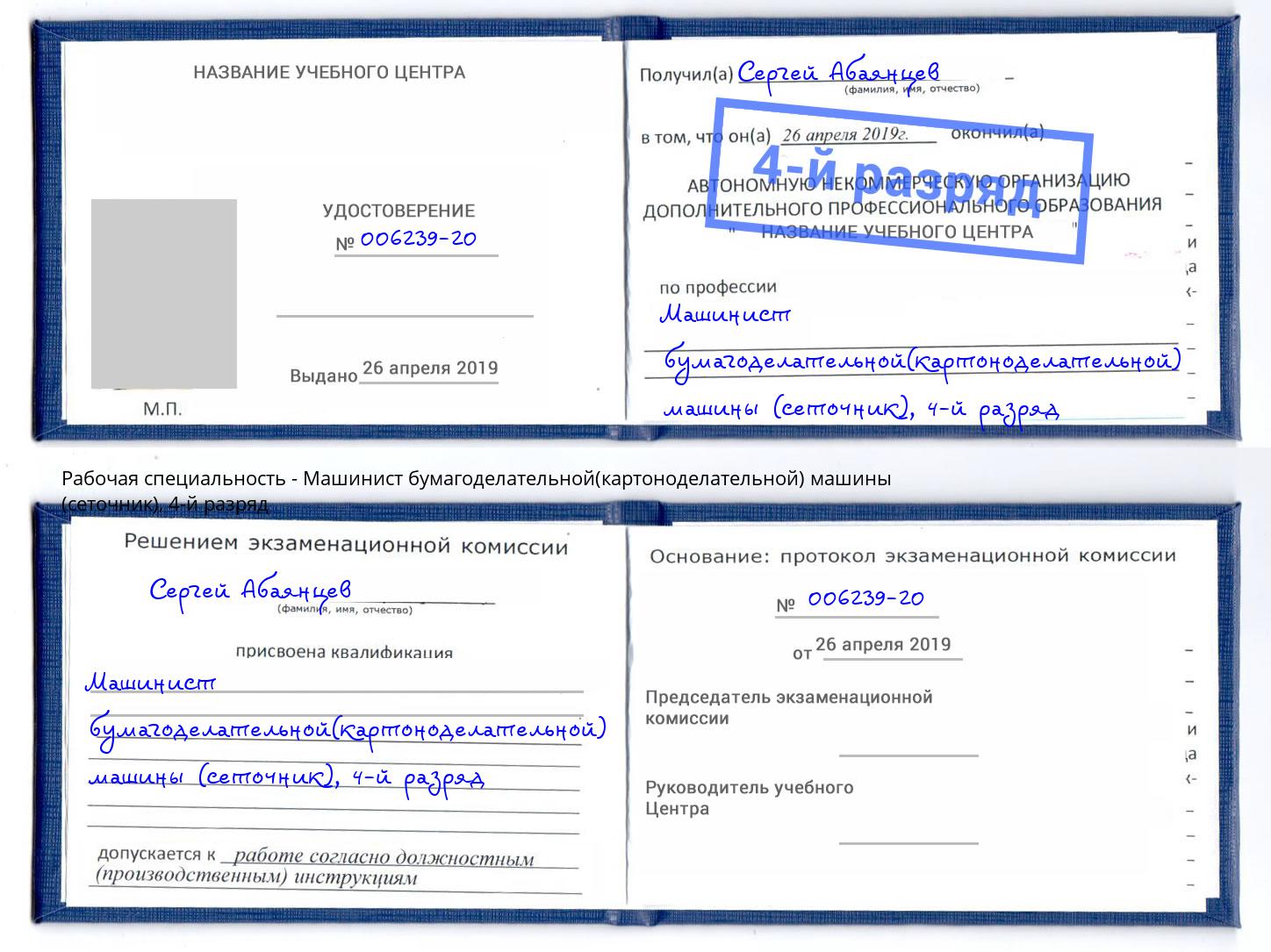 корочка 4-й разряд Машинист бумагоделательной(картоноделательной) машины (сеточник) Казань