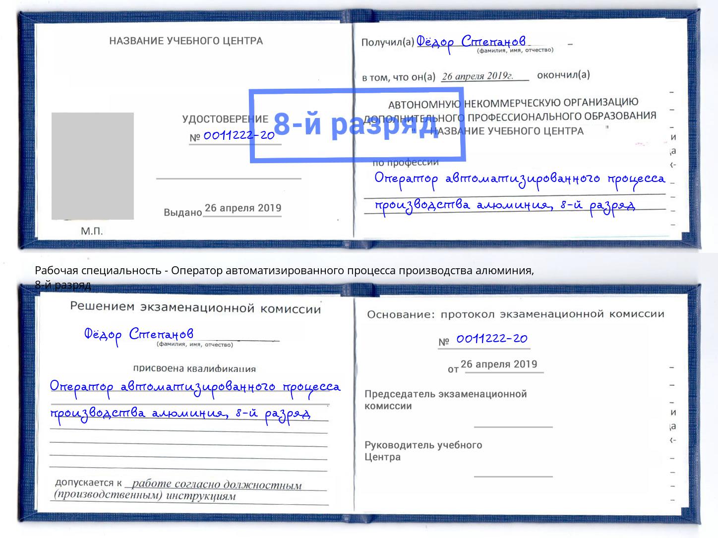 корочка 8-й разряд Оператор автоматизированного процесса производства алюминия Казань