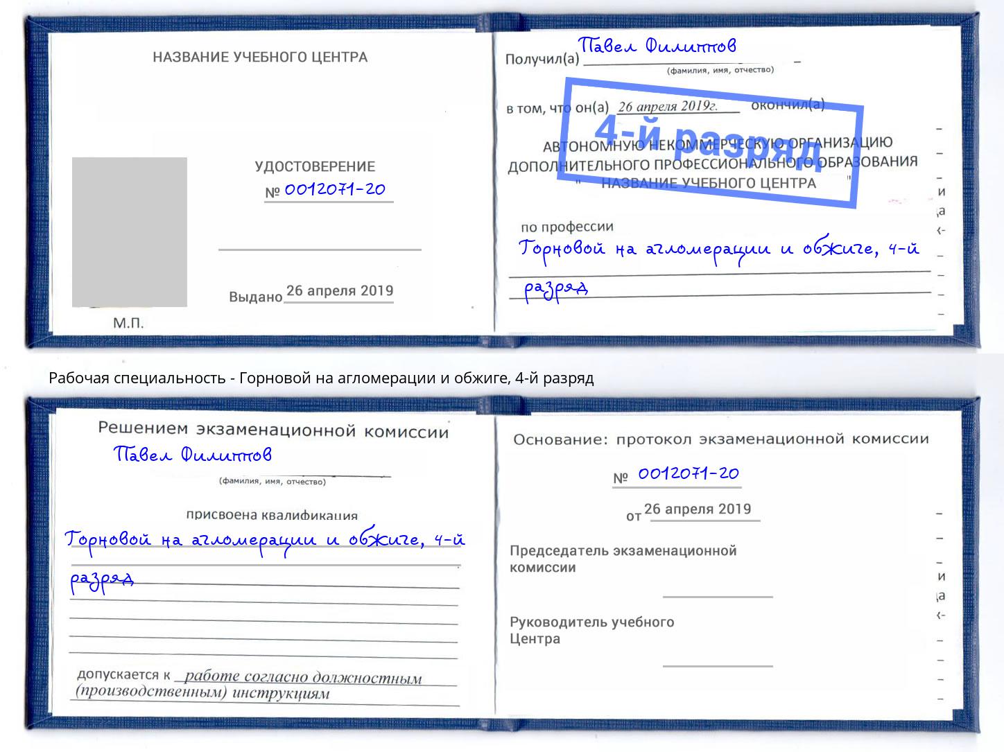 корочка 4-й разряд Горновой на агломерации и обжиге Казань