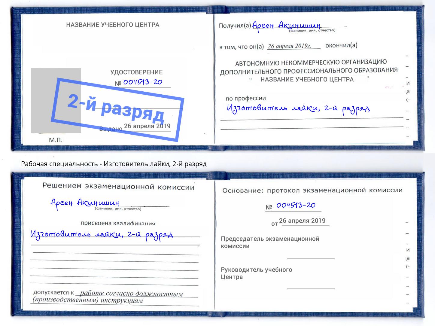 корочка 2-й разряд Изготовитель лайки Казань